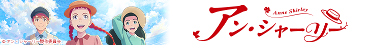 Graphic of Anne Shirley animated characters with Japanese title